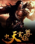九天玄极尊