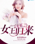 宠婚之女王归来