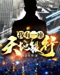 我有一座天地银行