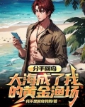 分手回岛,大海成了我的黄金渔场全文阅读