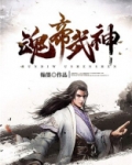 魂帝武神