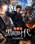 末世之黑暗时代