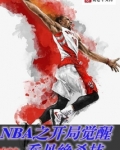 NBA之开局觉醒乔丹绝杀技