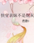 快穿表妹不是炮灰