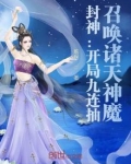 封神:开局九连抽,召唤诸天神魔