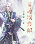 灵魂摆渡船什么意思