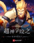 超神学院之进击的赛亚人