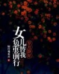 岁月静好,女儿替我负重前行