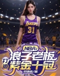 nba浪子老板打造紫金十冠