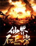 仙界不正常