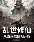 乱世修仙,从当兵发媳妇开始
