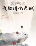 模拟修仙:我能固化天赋