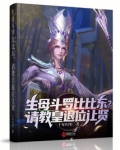 生母斗罗比比东?请教皇退位让贤