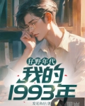 狂野年代:我的1993年