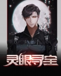 灵眼寻宝动漫在线观看