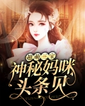 超萌三宝,神秘妈咪头条见