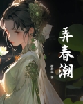 弄春潮的意思解释是什么