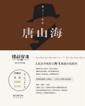 唐山海