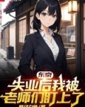 东京：失业后我被老师们盯上了