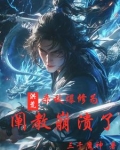 洪荒:杀爆鸿钧 小说