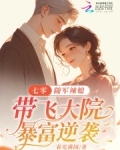 七零随军辣媳带飞大院暴富逆袭齐齐读