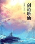 剑道仙语