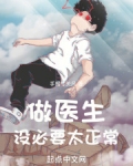 做医生,没必要太正常