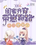 闺蜜穿越后带我躺赢
