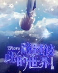 TFboys路过彼此的世界