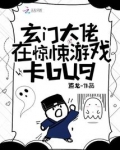 玄门大佬在惊悚游戏卡BUG