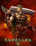 热血传奇新归来