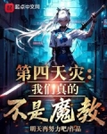 我真不是第四天灾免费阅读