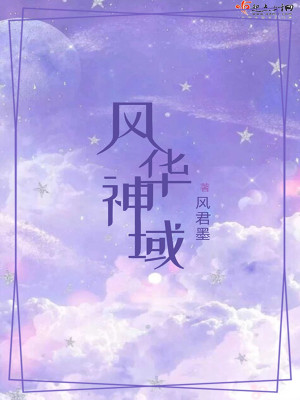 风华神域