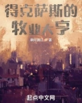 得克萨斯的牧业大亨