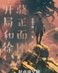 开局和徐骁正面刚