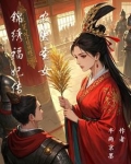 锦绣医女之农女倾城