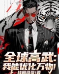 全球高武我能无限加点