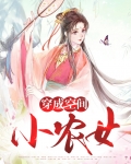 穿成空间小农女