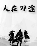 人在刀途