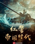 红警帝国时代