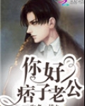 你好，痞子老公