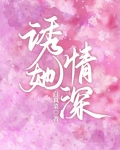 诱她情深全文免费阅读小说结局