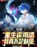 斗罗：重生霍雨浩，我真不是魅魔