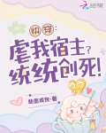 快穿之我虐主角千百遍,主角待我如初恋