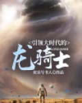 引领大时代的龙骑士