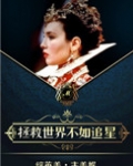 她和超英有一腿综英美