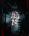 诡妆小说