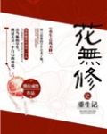 重生之花无修