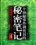 一个神秘事件调查员的秘密笔记 4