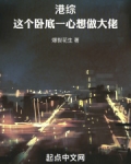 港综:这个卧底一心想做大佬